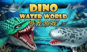 侏罗纪恐龙水世界中文版 v11.81 安卓版 1