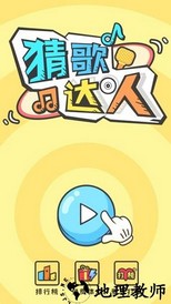 猜歌达人游戏 v1.2.3 安卓版 3