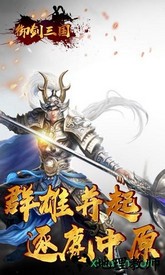 御剑三国无限版 v1.0.4 安卓版 2