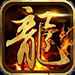 复古屠龙手游bt版