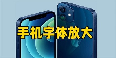 手机字体放大软件下载安装_字体放大app下载免费_字体放大器软件下载