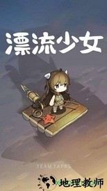 漂流少女最新版 v1.373 安卓版 0