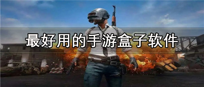 最好用的手游盒子app有哪些_游戏全的最好用的手游盒子app合集