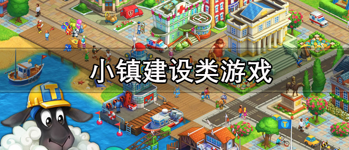 小镇建设类游戏有哪些