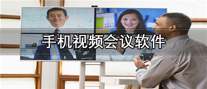 手机视频会议app有哪些