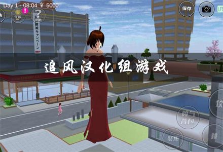 追风汉化组游戏大全
