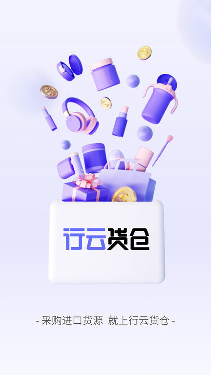 行云全球汇app最新版(改名行云货仓) v6.6.21 安卓官方版 2