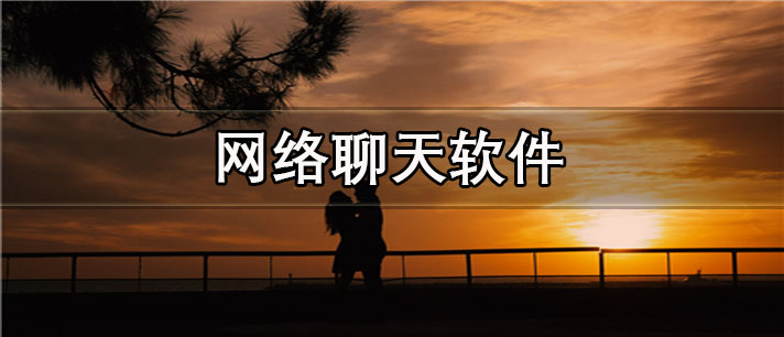 真实可靠的网络聊天app有哪些