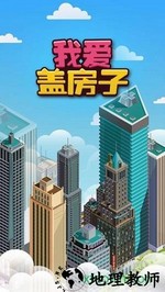 我爱盖房子测试版 v1.0.3 安卓版 3