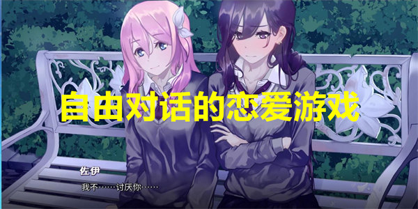 自由对话的恋爱游戏推荐