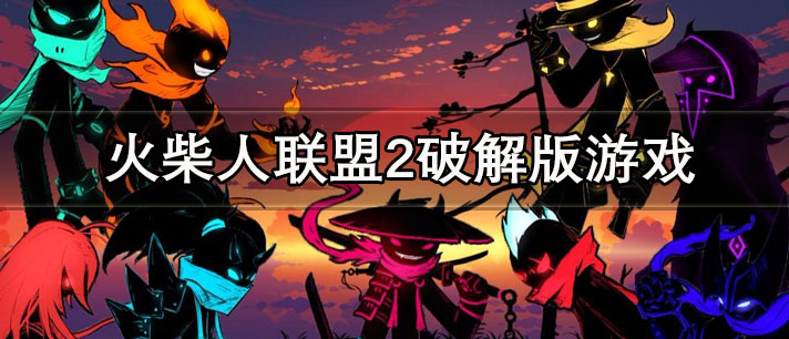 火柴人联盟2破解版游戏