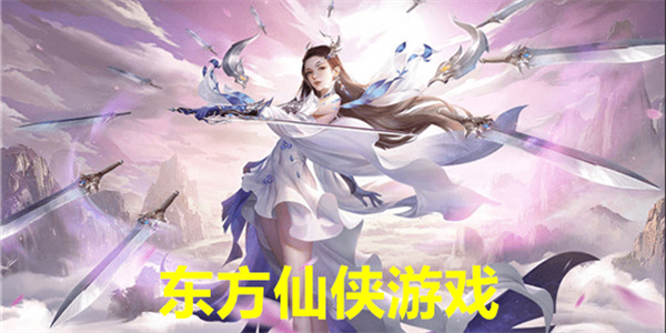 最新东方仙侠手游下载