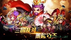 三国乱斗最新版本 v1.0.0 安卓手机版 1