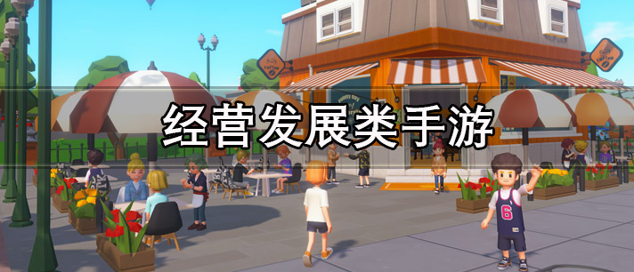 经营发展类手游有哪些