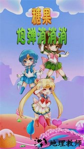 糖果炮弹消消消手游 v1.0 安卓版 2