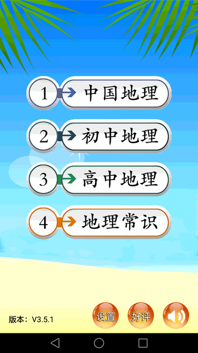 地理知识大全app v3.6.2 安卓免费版 0
