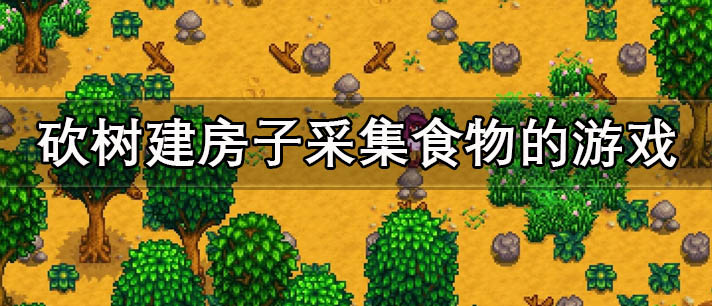 砍树建房子采集食物的游戏有哪些