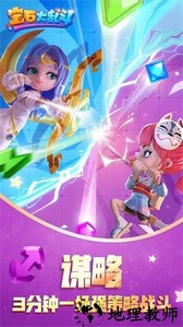 宝石大乱斗最新版 v3.16.0 安卓版 2