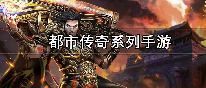 都市传奇系列手游大全