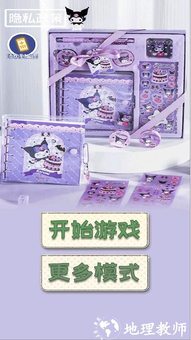 库洛米换装贴纸游戏 v1.0 安卓版 2