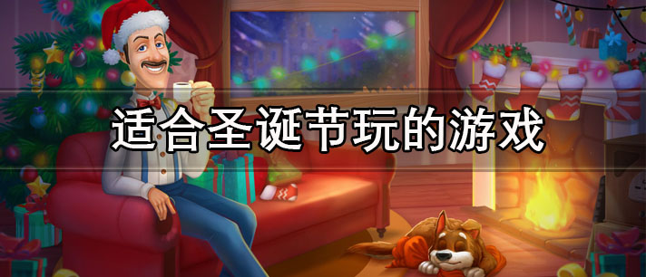 适合圣诞节玩的游戏有哪些
