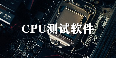 CPU测试工具有哪些_cpu测试软件下载_手机cpu测试app