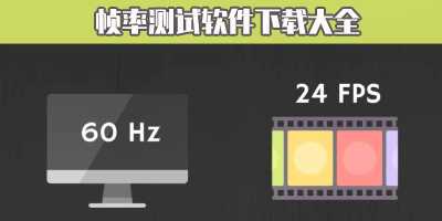 手游帧率测试软件大全_测试帧率的软件推荐_好用的测试帧率软件下载