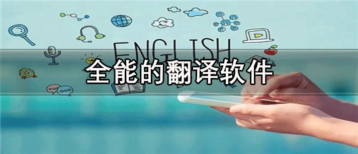 全能的翻译app哪个好用