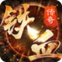 铁血大业传奇复古版