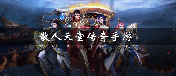 散人天堂传奇手游有哪些