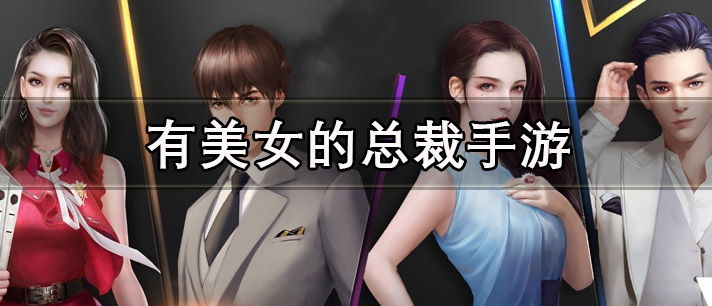 有美女的总裁手游有哪些