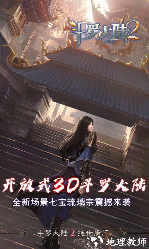 斗罗大陆2绝世唐门图片 2