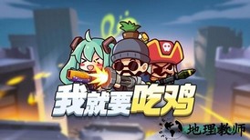 我就要吃鸡最新版 v1.0 安卓版 0