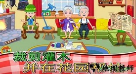 我的小镇祖父母官方版 v1.0 安卓版 2