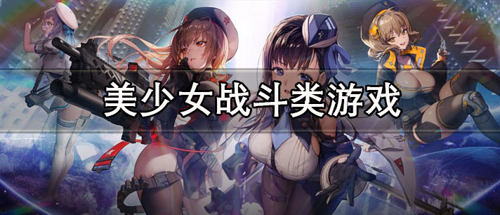 美少女战斗类游戏有哪些
