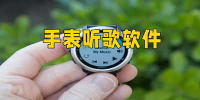 手表听歌软件哪个好用