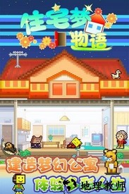 住宅梦物语九游版 v2.0.2 安卓版 0