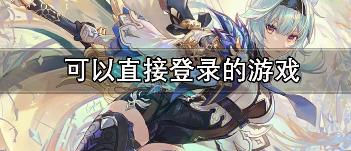 可以直接登录的游戏有哪些