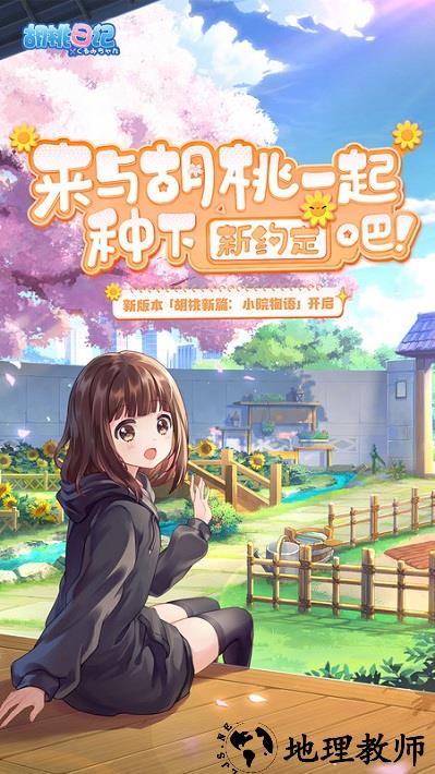 胡桃日记日服 v1.6.3.0 安卓版 2