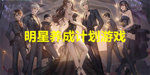 明星养成计划游戏下载