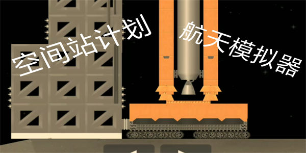 航天模拟器最新版下载