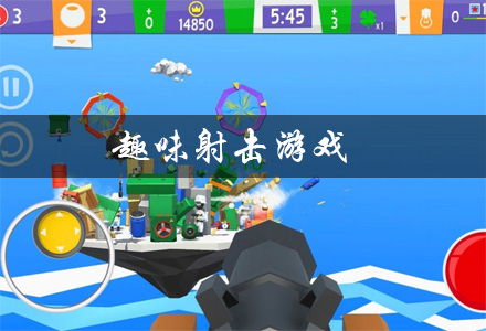 趣味射击游戏有哪些