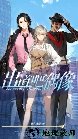 出道吧偶像 v2.1 安卓版 1