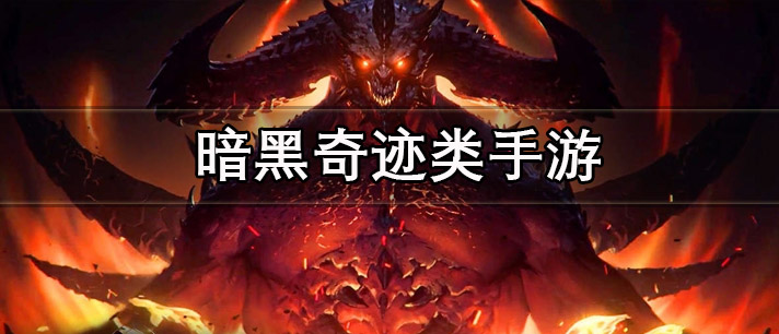暗黑奇迹类手游有哪些