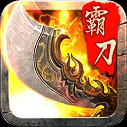 霸刀战神海量版