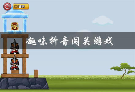 趣味抖音闯关游戏有哪些