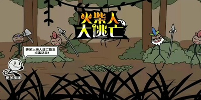 火柴人大逃亡总集篇下载安装_火柴人大逃亡游戏大全_火柴人大逃亡手游下载
