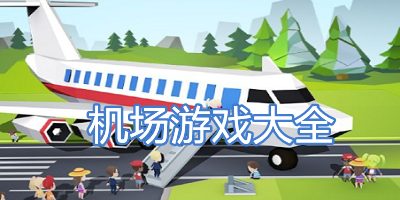 模拟经营飞机场游戏下载_飞机场游戏大全手机游戏_大型机场游戏手机版推荐