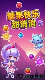 糖果快乐甜消消 v1.01 安卓版 0