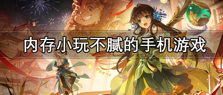 内存小玩不腻的手机游戏大全